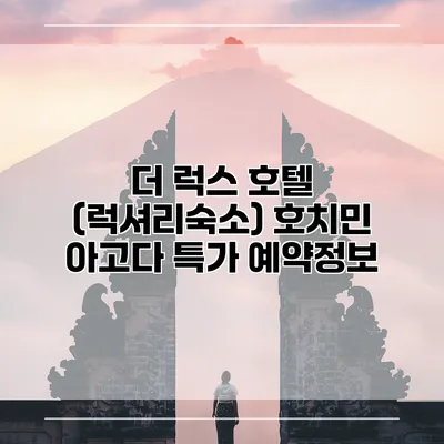 더 럭스 호텔 (럭셔리숙소) 호치민 아고다 특가 예약정보