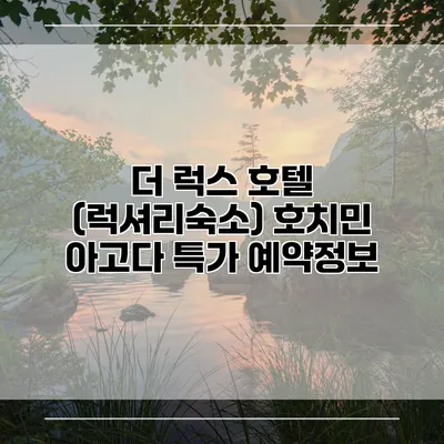 더 럭스 호텔 (럭셔리숙소) 호치민 아고다 특가 예약정보