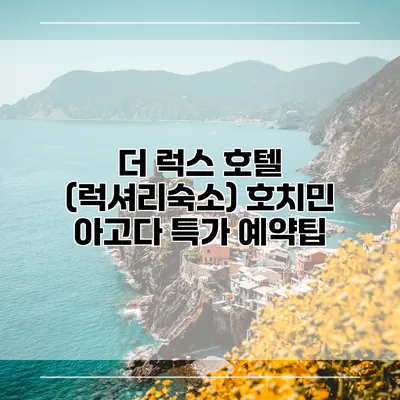 더 럭스 호텔 (럭셔리숙소) 호치민 아고다 특가 예약팁