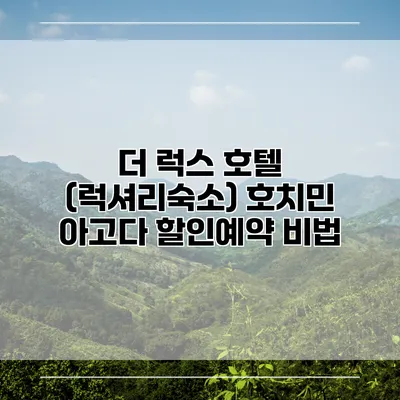 더 럭스 호텔 (럭셔리숙소) 호치민 아고다 할인예약 비법