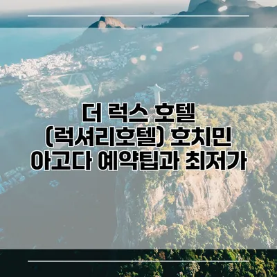 더 럭스 호텔 (럭셔리호텔) 호치민 아고다 예약팁과 최저가