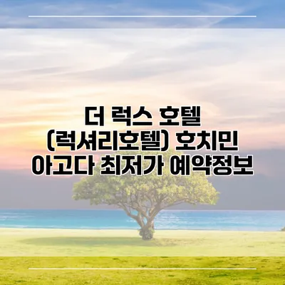 더 럭스 호텔 (럭셔리호텔) 호치민 아고다 최저가 예약정보