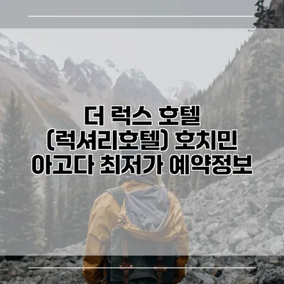 더 럭스 호텔 (럭셔리호텔) 호치민 아고다 최저가 예약정보