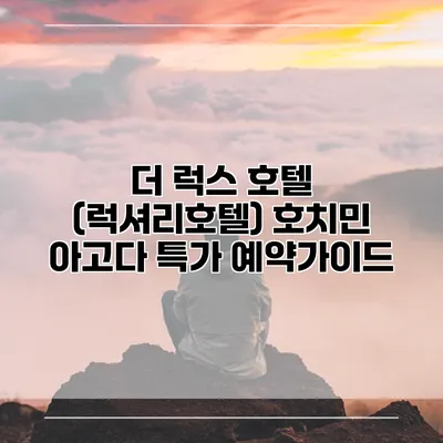 더 럭스 호텔 (럭셔리호텔) 호치민 아고다 특가 예약가이드