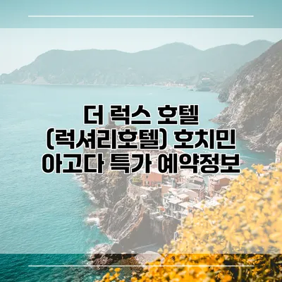 더 럭스 호텔 (럭셔리호텔) 호치민 아고다 특가 예약정보