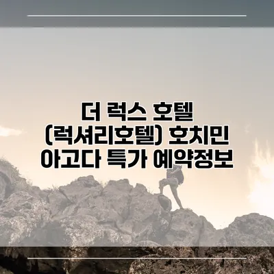 더 럭스 호텔 (럭셔리호텔) 호치민 아고다 특가 예약정보