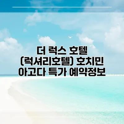 더 럭스 호텔 (럭셔리호텔) 호치민 아고다 특가 예약정보