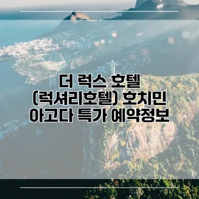 더 럭스 호텔 (럭셔리호텔) 호치민 아고다 특가 예약정보