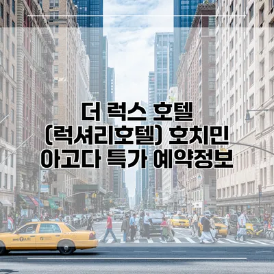 더 럭스 호텔 (럭셔리호텔) 호치민 아고다 특가 예약정보