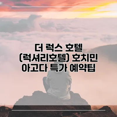 더 럭스 호텔 (럭셔리호텔) 호치민 아고다 특가 예약팁