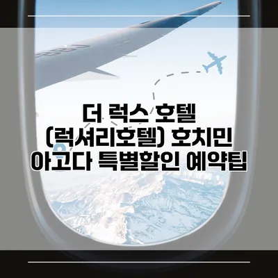 더 럭스 호텔 (럭셔리호텔) 호치민 아고다 특별할인 예약팁