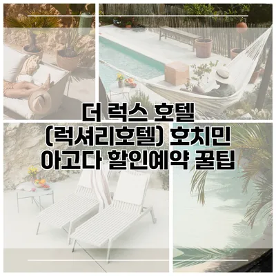 더 럭스 호텔 (럭셔리호텔) 호치민 아고다 할인예약 꿀팁