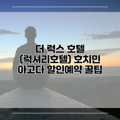 더 럭스 호텔 (럭셔리호텔) 호치민 아고다 할인예약 꿀팁