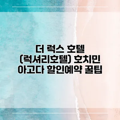 더 럭스 호텔 (럭셔리호텔) 호치민 아고다 할인예약 꿀팁