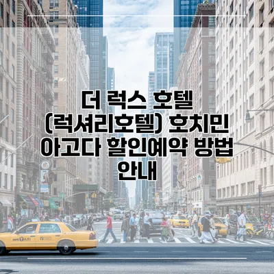 더 럭스 호텔 (럭셔리호텔) 호치민 아고다 할인예약 방법 안내