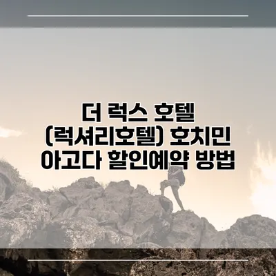 더 럭스 호텔 (럭셔리호텔) 호치민 아고다 할인예약 방법