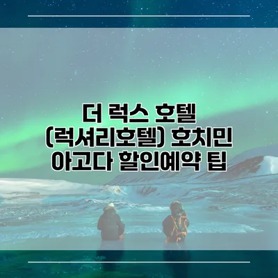 더 럭스 호텔 (럭셔리호텔) 호치민 아고다 할인예약 팁