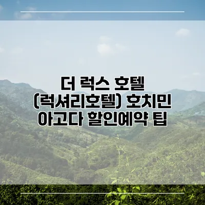 더 럭스 호텔 (럭셔리호텔) 호치민 아고다 할인예약 팁