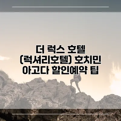 더 럭스 호텔 (럭셔리호텔) 호치민 아고다 할인예약 팁