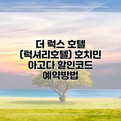더 럭스 호텔 (럭셔리호텔) 호치민 아고다 할인코드 예약방법