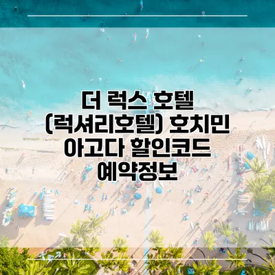 더 럭스 호텔 (럭셔리호텔) 호치민 아고다 할인코드 예약정보