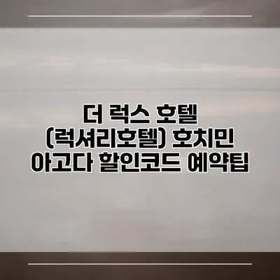 더 럭스 호텔 (럭셔리호텔) 호치민 아고다 할인코드 예약팁