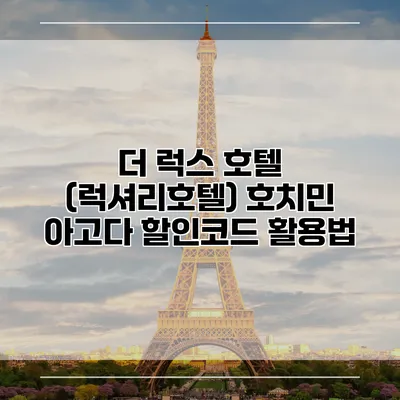 더 럭스 호텔 (럭셔리호텔) 호치민 아고다 할인코드 활용법