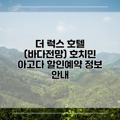 더 럭스 호텔 (바다전망) 호치민 아고다 할인예약 정보 안내