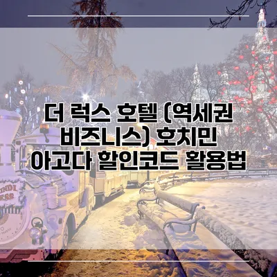 더 럭스 호텔 (역세권 비즈니스) 호치민 아고다 할인코드 활용법