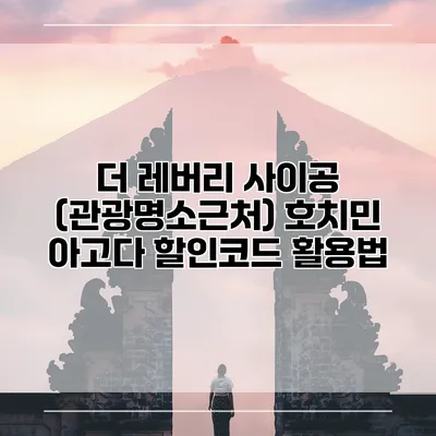 더 레버리 사이공 (관광명소근처) 호치민 아고다 할인코드 활용법
