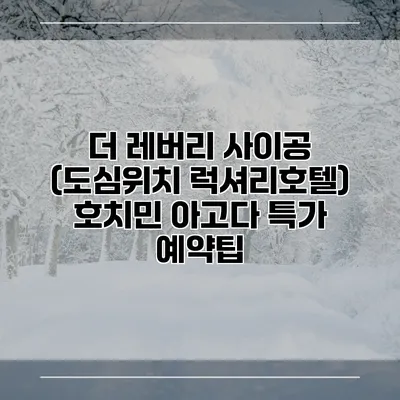 더 레버리 사이공 (도심위치 럭셔리호텔) 호치민 아고다 특가 예약팁