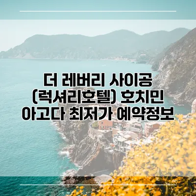 더 레버리 사이공 (럭셔리호텔) 호치민 아고다 최저가 예약정보
