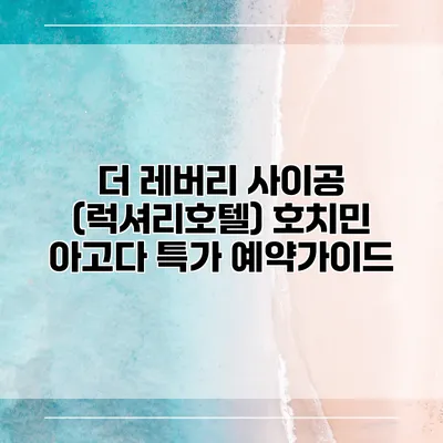 더 레버리 사이공 (럭셔리호텔) 호치민 아고다 특가 예약가이드