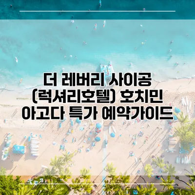 더 레버리 사이공 (럭셔리호텔) 호치민 아고다 특가 예약가이드