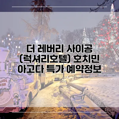 더 레버리 사이공 (럭셔리호텔) 호치민 아고다 특가 예약정보