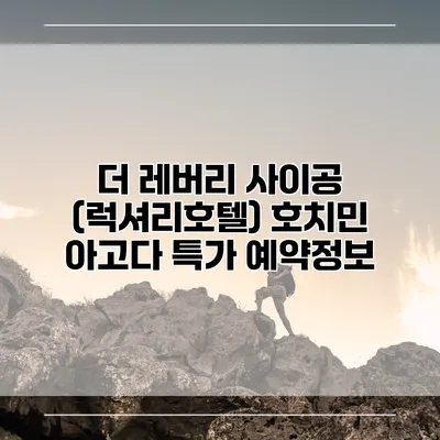 더 레버리 사이공 (럭셔리호텔) 호치민 아고다 특가 예약정보