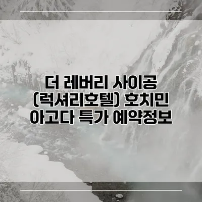 더 레버리 사이공 (럭셔리호텔) 호치민 아고다 특가 예약정보