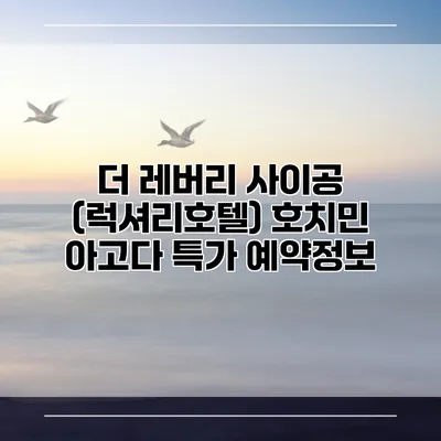 더 레버리 사이공 (럭셔리호텔) 호치민 아고다 특가 예약정보