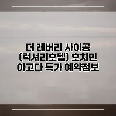 더 레버리 사이공 (럭셔리호텔) 호치민 아고다 특가 예약정보