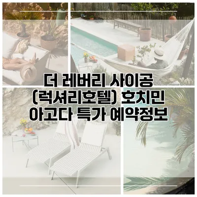 더 레버리 사이공 (럭셔리호텔) 호치민 아고다 특가 예약정보
