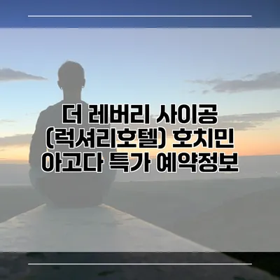 더 레버리 사이공 (럭셔리호텔) 호치민 아고다 특가 예약정보