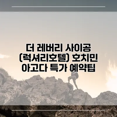 더 레버리 사이공 (럭셔리호텔) 호치민 아고다 특가 예약팁