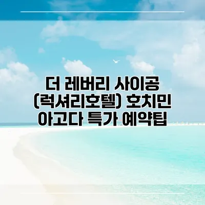 더 레버리 사이공 (럭셔리호텔) 호치민 아고다 특가 예약팁