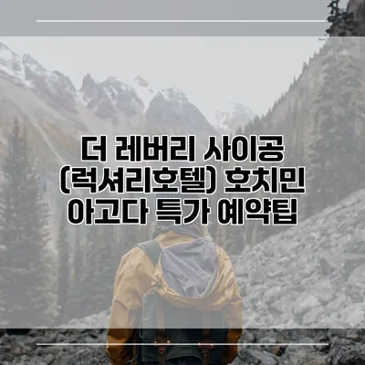 더 레버리 사이공 (럭셔리호텔) 호치민 아고다 특가 예약팁