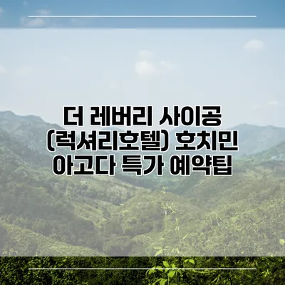 더 레버리 사이공 (럭셔리호텔) 호치민 아고다 특가 예약팁
