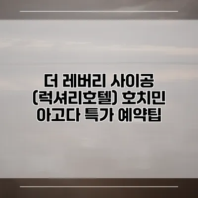 더 레버리 사이공 (럭셔리호텔) 호치민 아고다 특가 예약팁