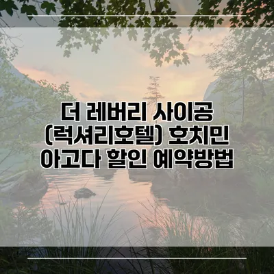 더 레버리 사이공 (럭셔리호텔) 호치민 아고다 할인 예약방법