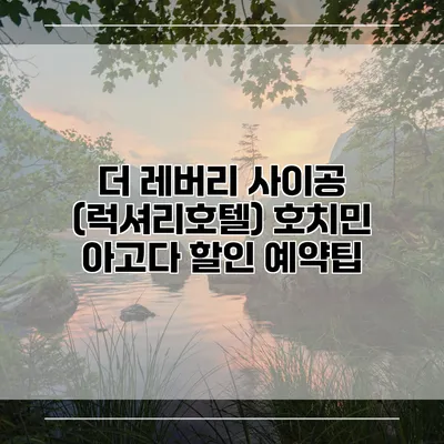 더 레버리 사이공 (럭셔리호텔) 호치민 아고다 할인 예약팁