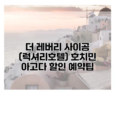 더 레버리 사이공 (럭셔리호텔) 호치민 아고다 할인 예약팁