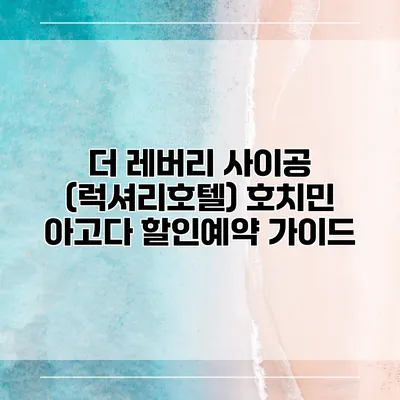 더 레버리 사이공 (럭셔리호텔) 호치민 아고다 할인예약 가이드